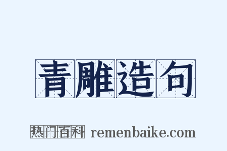 青雕造句是什么意思的图片